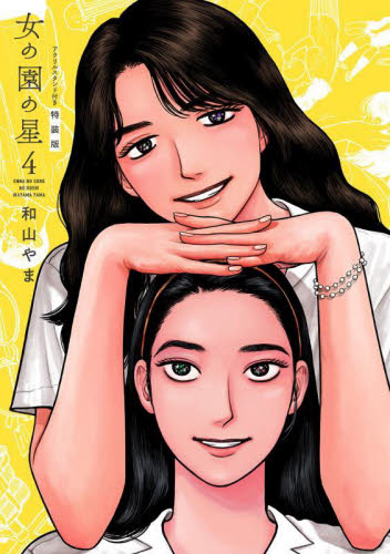 特装版　女の園の星　４ （ＦＣｓｗｉｎｇ） 和山やま 祥伝社 フィールコミックスの商品画像