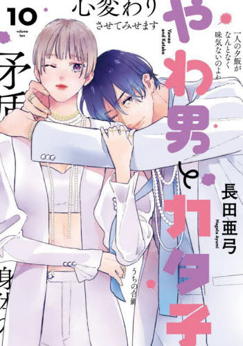 やわ男とカタ子　１０ （ＦＣｓｗｉｎｇ） 長田亜弓 祥伝社　フィールコミックスの商品画像