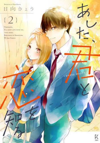 あした、君と恋を知る－ｅｖｅｎ　ｍｏ　２ （ＦＣＪａｍ） 日向きょう 祥伝社　フィールコミックスの商品画像