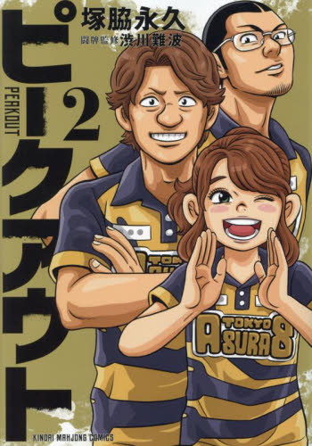 ピークアウト　２ （近代麻雀コミックス） 塚脇永久 竹書房　近代麻雀コミックスの商品画像