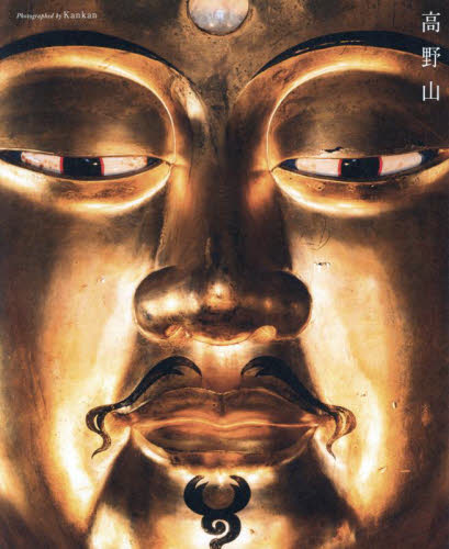 高野山 KUKAI特別編集フォトブック Kankan/撮影 仏教美術の本の商品画像