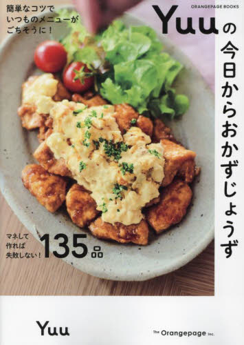 Yuuの今日からおかずじょうず 簡単なコツでいつものメニューがごちそうに! (ORANGEPAGE BOOKS) Yuu/著 家庭料理の本その他の商品画像