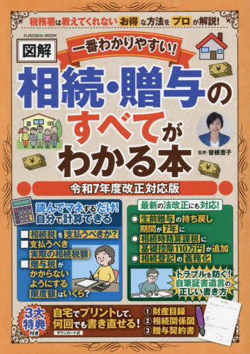 一番わかりやすい!〈図解〉相続・贈与のすべてがわかる本 令和7年度改正対応版 (FUSOSHA MOOK) 曽根恵子/監修 相続、贈与、遺書の本の商品画像