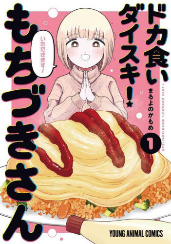 ドカ食いダイスキ！もちづきさん　１ （ＹＯＵＮＧ　ＡＮＩＭＡＬ　ＣＯＭＩＣＳ） まるよのかもめ／著 白泉社 ジェッツコミックスの商品画像