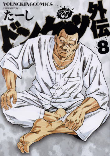 ドンケツ外伝　８ （ＹＫコミックス） たーし／著 少年画報社　ヤングキングコミックスの商品画像