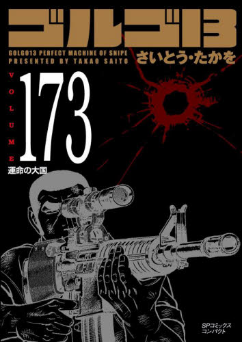 ゴルゴ１３　１７３ （ＳＰコミックスコンパクト） さいとう・たかを リイド社　SPコミックスの商品画像