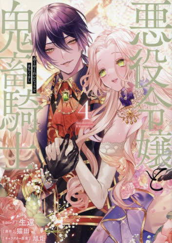 悪役令嬢と鬼畜騎士 4 (ZERO-SUMコミックス) 猫田