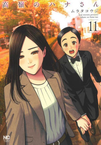 高嶺のハナさん　１１ （ＮＩＣＨＩＢＵＮ　ＣＯＭＩＣＳ） ムラタコウジ／著 日本文芸社 ニチブンコミックスの商品画像