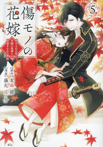 傷モノの花嫁　虐げられた私が、皇國の鬼神に見初められた理由　５ （ＫＣｘ） 友麻碧／原作　藤丸豆ノ介／漫画 少女コミック（中高生、一般）その他の商品画像