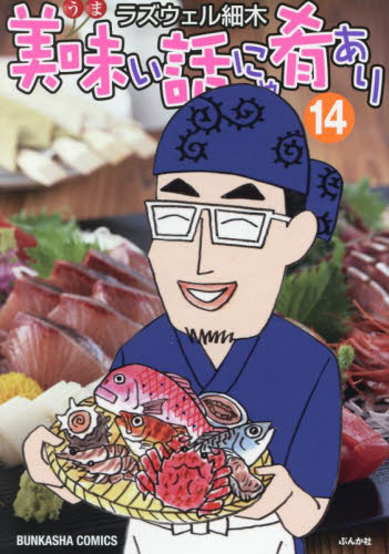 美味い話にゃ肴あり　１４ （ぶんか社コミックス） ラズウェル細木 ぶんか社 ぶんか社コミックスの商品画像