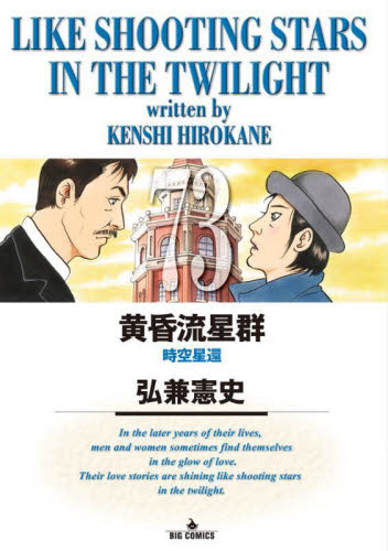 黄昏流星群　７３ （ビッグコミックス） 弘兼憲史／著 小学館　ビッグコミックスの商品画像