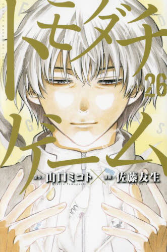 トモダチゲーム　ＶＯＬ．２６ （講談社コミックス　ＳＨＯＮＥＮ　ＭＡＧＡＺＩＮＥ　ＣＯＭＩＣＳ） 山口ミコト／原作　佐藤友生／漫画 講談社　週刊マガジンコミックスの商品画像