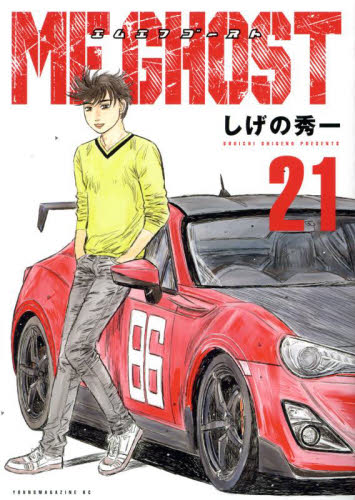 MFゴースト 21 （ヤンマガKC） しげの秀一／著 講談社 ヤング