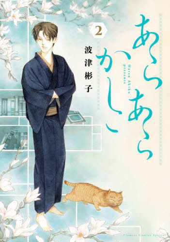 あらあらかしこ　２ （ＦＬＯＷＥＲ　ＣＯＭＩＣＳ　ＳＰＥＣＩＡＬ） 波津彬子／著 小学館 フラワーコミックスの商品画像