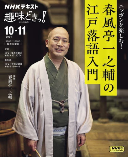 ニッポンを楽しむ!春風亭一之輔の江戸落語入門 (NHKテキスト NHK趣味どきっ!) 春風亭一之輔/講師 日本放送協会/編集 NHK出版/編集 落語の本の商品画像