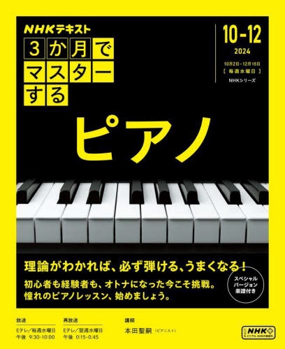 3か月でマスターするピアノ 2024｜10－12月 （NHKシリーズ