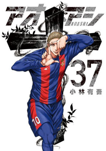 アオアシ　３７ （ビッグコミックス） 小林有吾／著 小学館　ビッグコミックスの商品画像