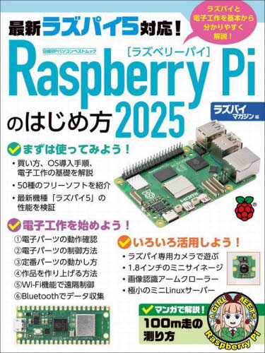 Raspberry Piのはじめ方 2025 (日経BPパソコンベストムック) ラズパイマガジン/編 パソコン一般の本その他の商品画像