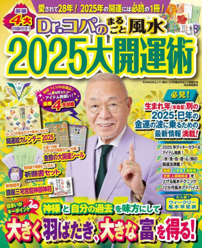 Dr.コパのまるごと風水2025大開運術 (KAWADEムック 新Dr.コパの風水まるごと開運生活) 小林祥晃/著 風水占いの本の商品画像