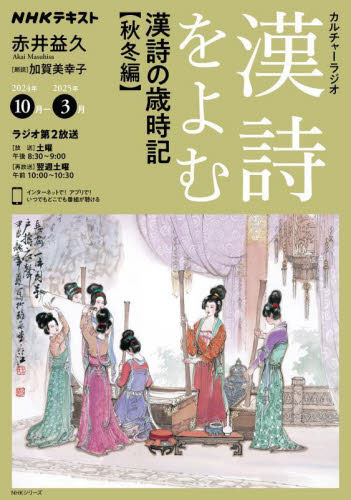 漢詩をよむ　２０２４年１０月－２０２５年３月 （ＮＨＫシリーズ　ＮＨＫカルチャーラジオ） 日本放送協会／編集　ＮＨＫ出版／編集 東洋古典の本の商品画像