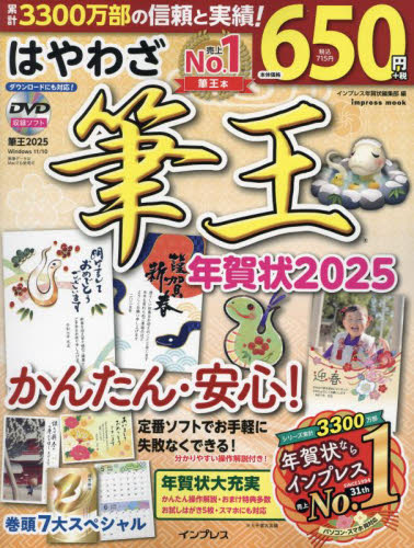 はやわざ筆王年賀状　２０２５ （ｉｍｐｒｅｓｓ　ｍｏｏｋ） インプレス年賀状編集部／編 アプリケーション関連の本その他の商品画像