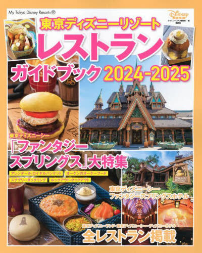 東京ディズニーリゾートレストランガイドブック 2024-2025 (My Tokyo Disney Resort 197) ディズニーファン編集部/編 ガイド本その他の商品画像