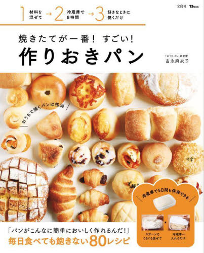焼きたてが一番!すごい!作りおきパン (TJ MOOK) 吉永麻衣子/〔著〕 パンの本の商品画像