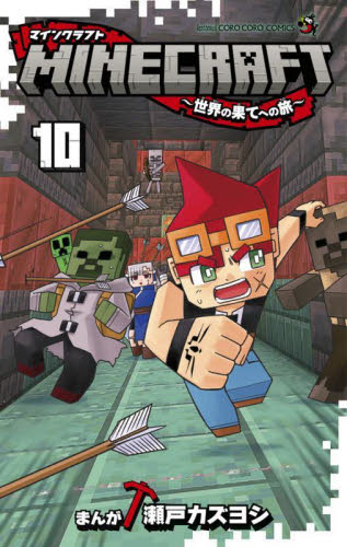 ＭＩＮＥＣＲＡＦＴ～世界の果てへの旅～　１０ （コロコロコミックス） 瀬戸カズヨシ／まんが 小学館 てんとう虫コミックスの商品画像