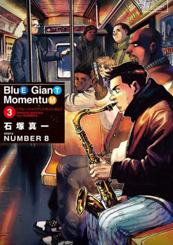 ＢＬＵＥ　ＧＩＡＮＴ　ＭＯＭＥＮＴＵＭ　３ （ビッグコミックススペシャル） 石塚真一／著　ＮＵＭＢＥＲ８／著 小学館　ビッグコミックスの商品画像