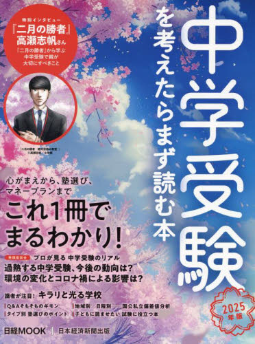 中学受験を考えたらまず読む本 2025年版 (日経MOOK) 日本経済新聞出版/編 中学入試の本その他の商品画像