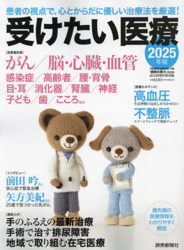 受けたい医療 2025年版 (YOMIURI SPECIAL 160) 読売新聞医療部/編 病院ガイド本の商品画像