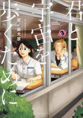 君と宇宙を歩くために　３ （アフタヌーンＫＣ） 泥ノ田犬彦／著 講談社　アフタヌーンコミックスの商品画像