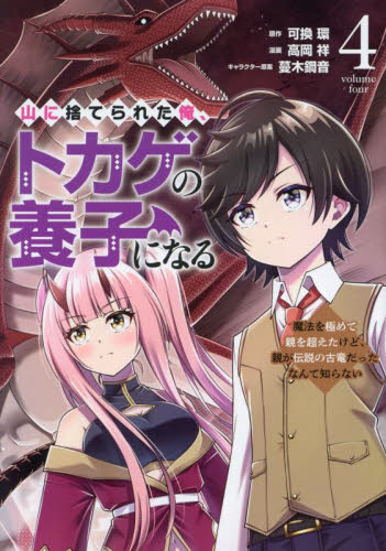 山に捨てられた俺、トカゲの養子になる　魔法を極めて親を超えたけど、親が伝説の古竜だったなんて知らない　４ （ヤンマガＫＣ） 可換環／原作　高岡祥／漫画　蔓木鋼音／キャラクター原案 講談社　ヤングマガジンコミックスの商品画像