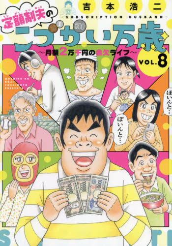 定額制夫のこづかい万歳　月額２万千円の金欠ライフ　ＶＯＬ．８ （モーニングＫＣ） 吉本浩二／著 講談社　モーニングコミックスの商品画像