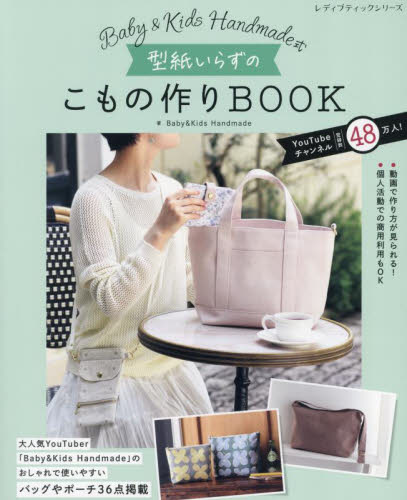 Baby & Kids Handmade式型紙いらずのこもの作りBOOK (レディブティックシリーズ 8566) Baby & Kids Handmade/著 袋物の本の商品画像