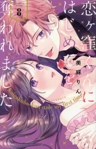恋ヶ窪くんにはじめてを奪われました　８ （ＫＣデラックス） 美麻りん／著 少女（中高生、一般）向け講談社　コミックスデラックスの商品画像