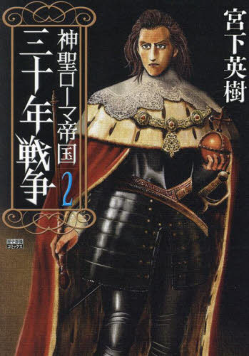 神聖ローマ帝国　三十年戦争　２ （歴史群像コミックス） 宮下英樹 青年コミック（中高年）その他の商品画像