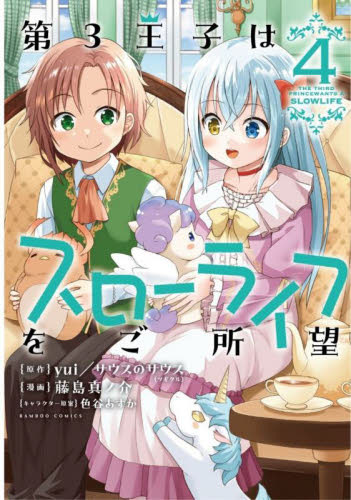 第３王子はスローライフをご所望　４ （バンブーコミックス） Ｙｕｉ 竹書房 バンブーコミックスの商品画像