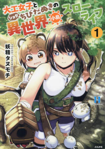 大工女子とショタちびだぬきの異世界小　１ （ＲＫ　ＣＯＭＩＣＳ　ＣＯＭＩＣ異世界ハー） 妖精タヌモチ 青年コミック（中高年）その他の商品画像