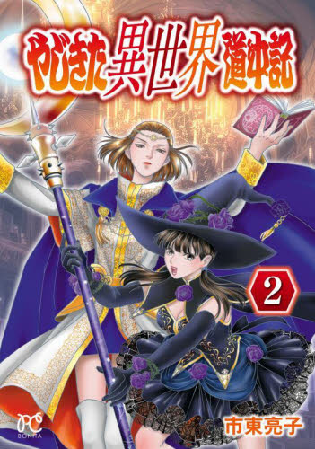 やじきた異世界道中記　２ （ＢＯＮＩＴＡ　ＣＯＭＩＣＳ） 市東亮子／著 秋田書店　ボニータコミックスの商品画像