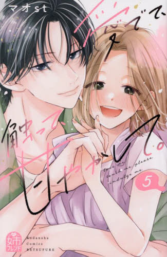 愛でて、触って、甘やかして。　５ （講談社コミックス別冊フレンド） マオｓｔ／著 講談社　別冊フレンドコミックスの商品画像