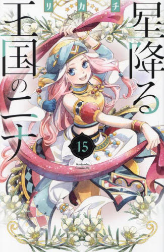 星降る王国のニナ　１５ （ＢＥ　ＬＯＶＥ　ＫＣ） リカチ／著 講談社　ビーラブコミックスの商品画像