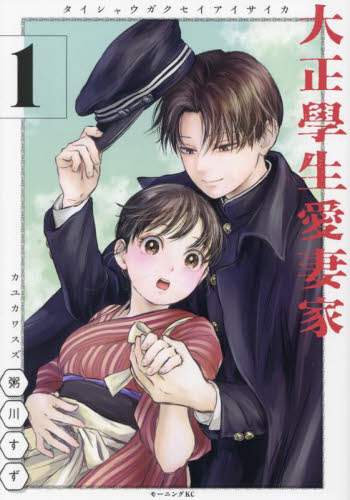 大正學生愛妻家　１ （モーニングＫＣ） 粥川すず／著 講談社　モーニングコミックスの商品画像
