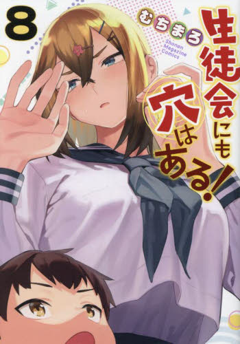 生徒会にも穴はある！ 1〜7巻 全巻初版 購入特典イラストカード付 むちまろ Amazon.co.jp: 生徒会にも穴はある! 1巻?7巻 全巻 特典 イラスト