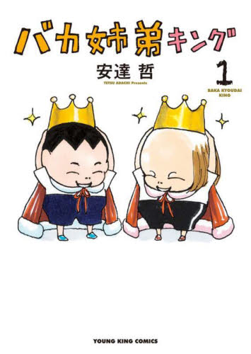 バカ姉弟キング 第1巻 (YKコミックス) 安達哲/著 少年画報社 ヤングキングコミックスの商品画像