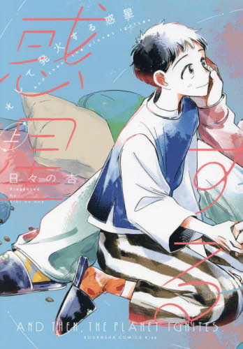 そして発火する惑星　上 （ＫＣ　Ｋｉｓｓ） 日々の杏／著 講談社　キスコミックスの商品画像