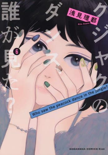 クジャクのダンス、誰が見た？　６ （ＫＣ　Ｋｉｓｓ） 浅見理都／著 講談社　キスコミックスの商品画像