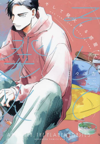 そして発火する惑星　下 （ＫＣ　Ｋｉｓｓ） 日々の杏／著 講談社　キスコミックスの商品画像