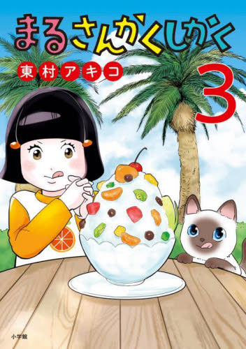 まるさんかくしかく　３ （ビッグコミックス） 東村アキコ／著 小学館 ビッグコミックスの商品画像