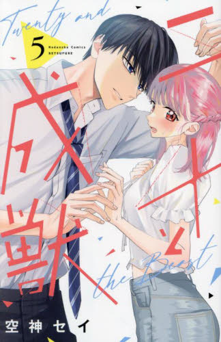 二十と成獣　５ （講談社コミックス別冊フレンド） 空神セイ／著 講談社　別冊フレンドコミックスの商品画像
